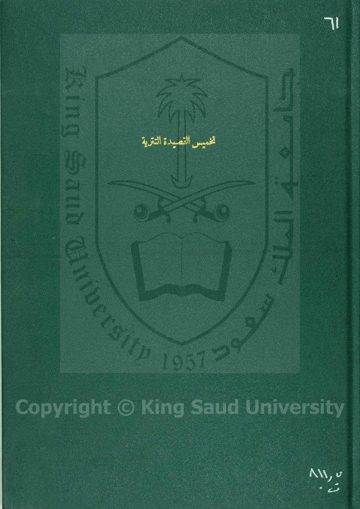 تخميس القصيدة التترية 