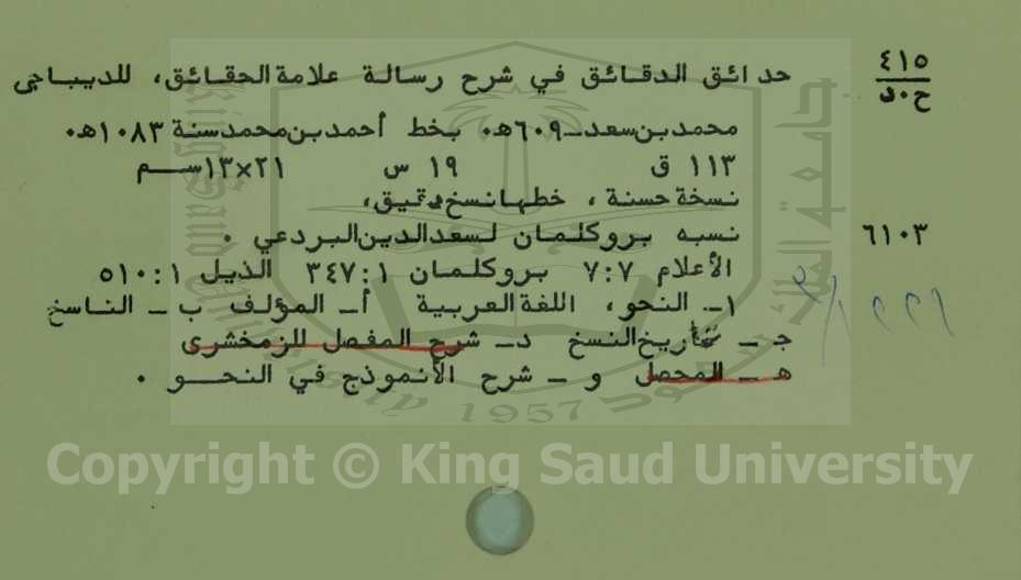 حدائق الدقائق في شرح رسالة علامة الحقائق