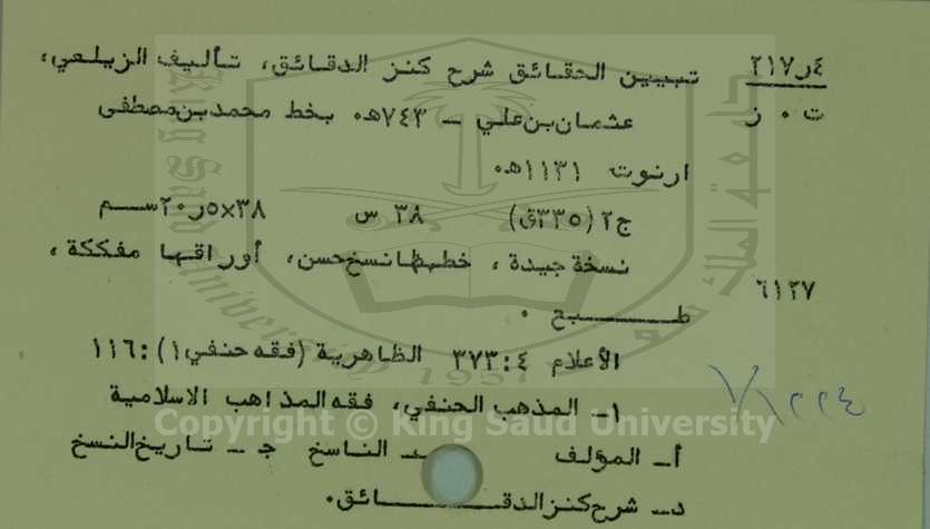 تبيين الحقائق شرح كنز الدقائق