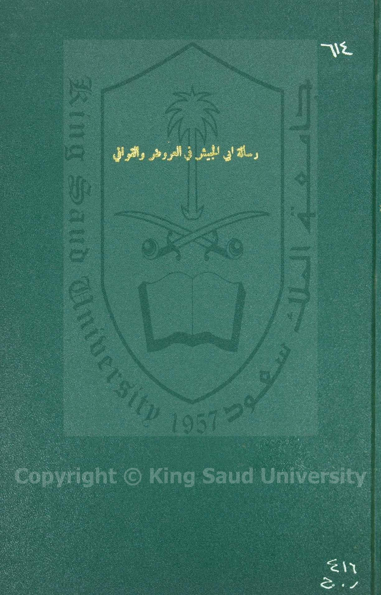 رسالة أبي الجيش في العروض والقوافي