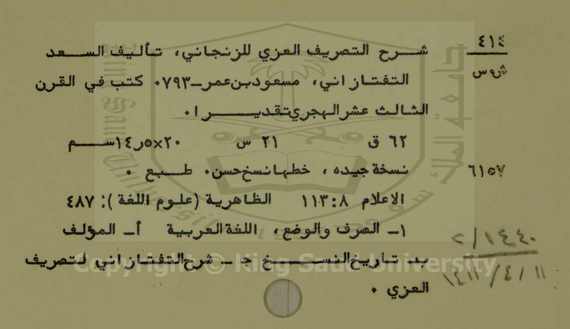 شرح التصريف العزي للزنجاني