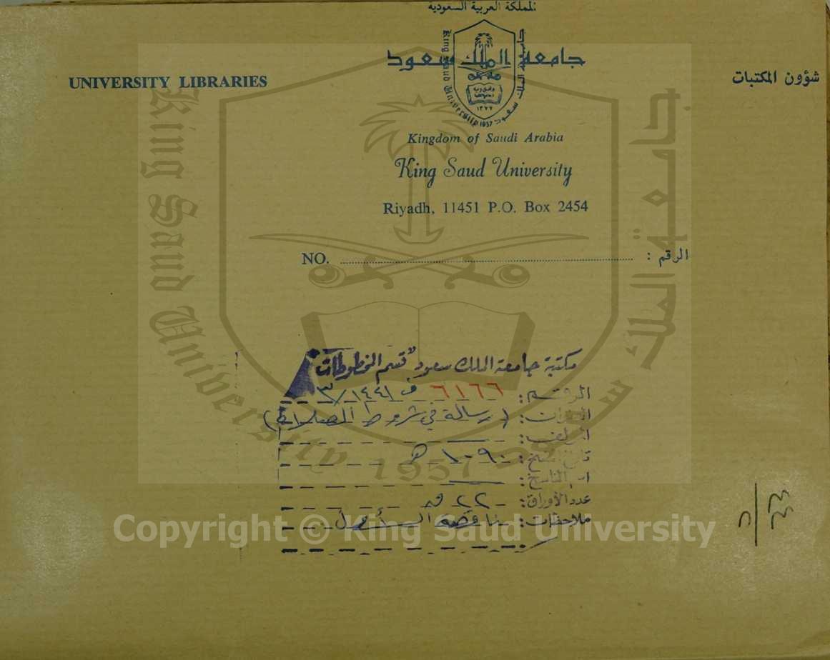 رسالة في شروط الصلاة 