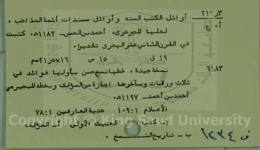 اوائل الكتب الستة واوائل مسندات ائمة المذاهب 