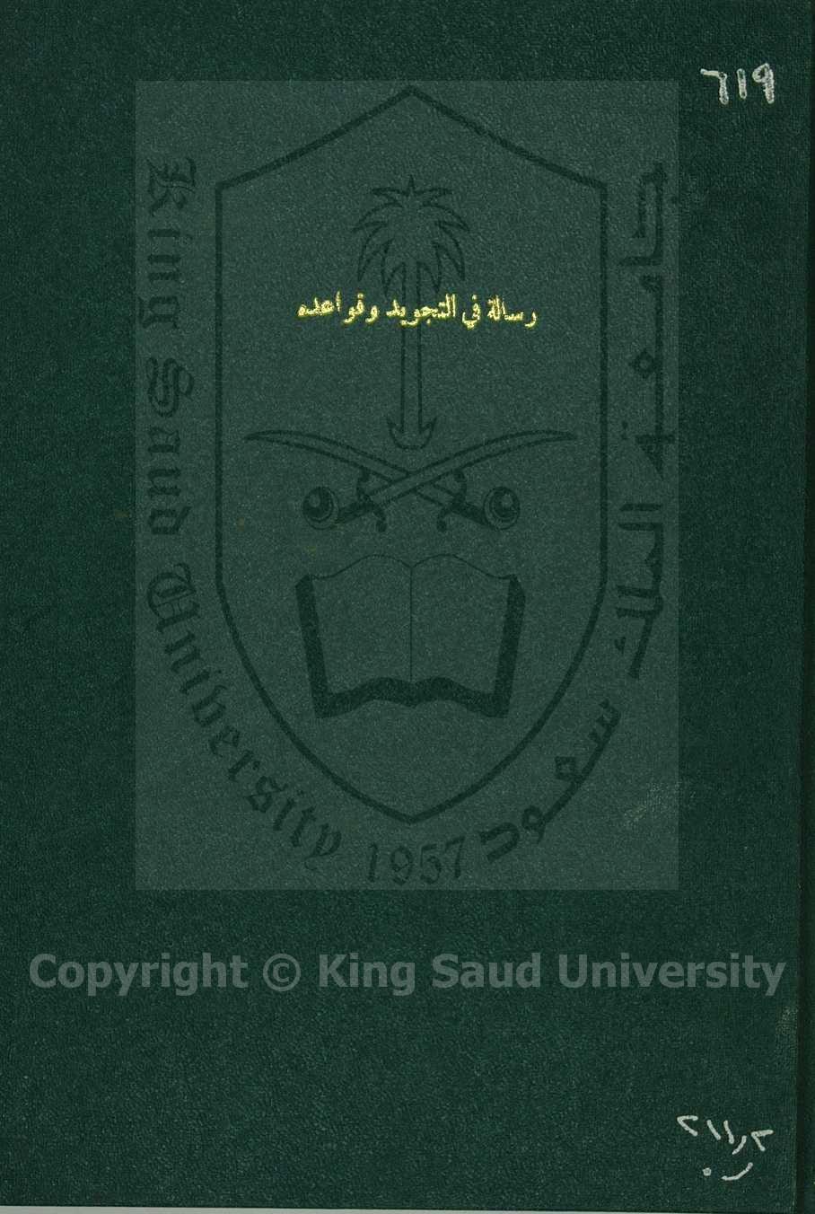 رسالة في قواعد التجويد واحكامه ، وحالانه الاربع واحكان النون الساكنة والتنوين