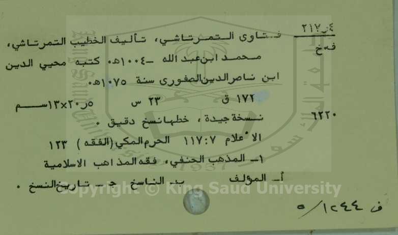 فتاوى التمرتاشي