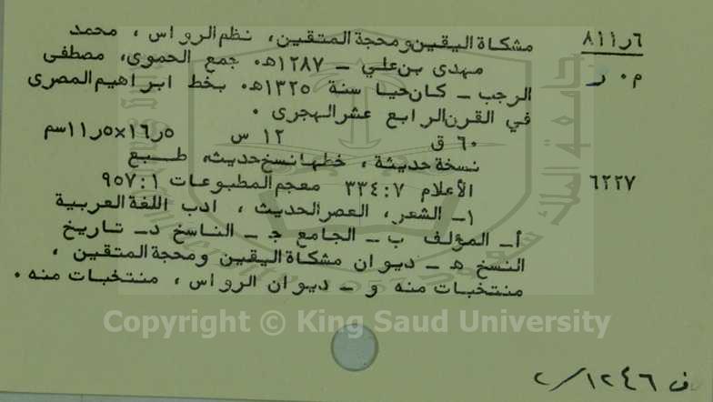 مشكاة اليقين ومحجة المتقين