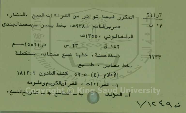 المكرر فيما تواتر من القراءات السبع 