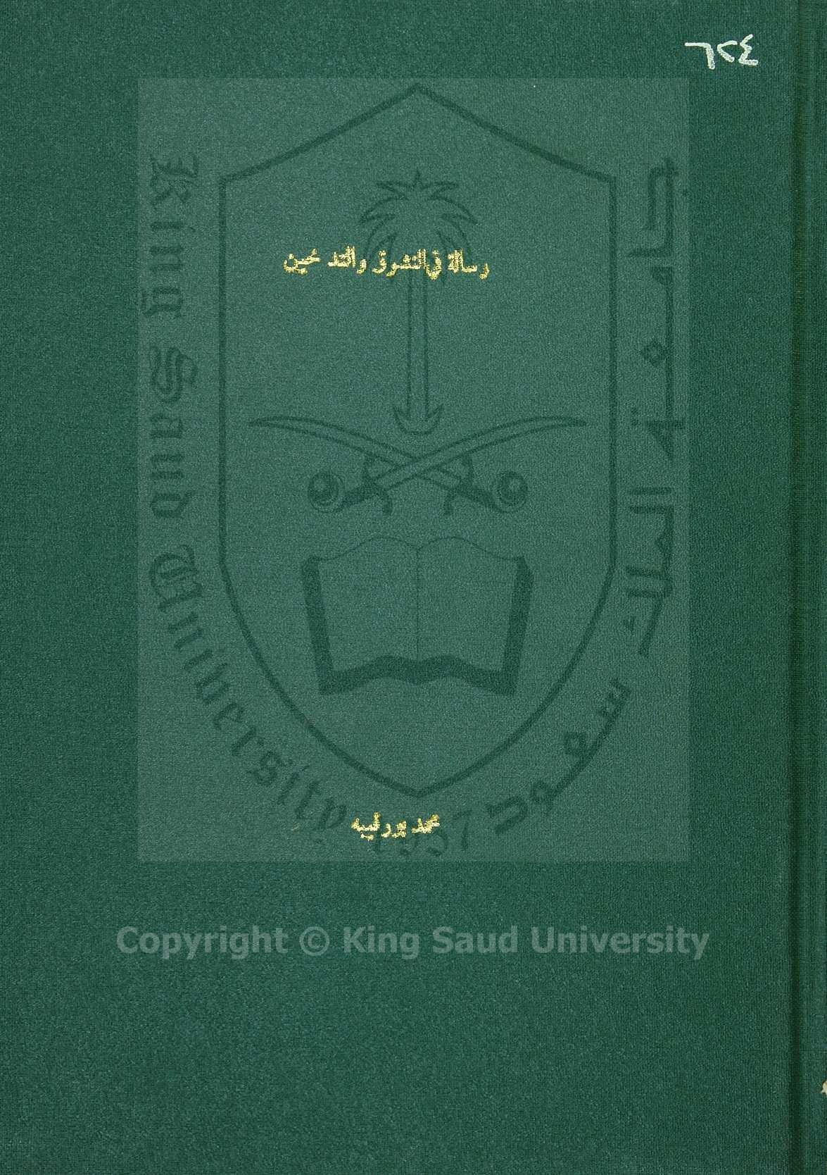 مرآة البراهين في مضار النشوق والتدخين