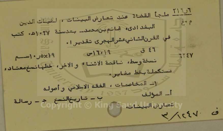 ملجاء القضاة عند تعارض البينات 