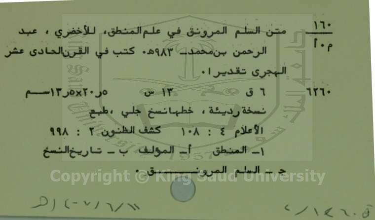 متن السلم المرونق في علم المنطق