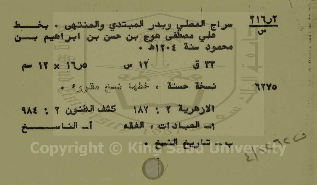 سراج المصطفي وبدر المبتدى والمنتهى