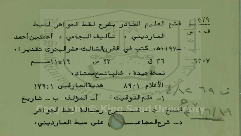 فتح العليم القادر بشرح لقط الجواهر لسبط المارديني