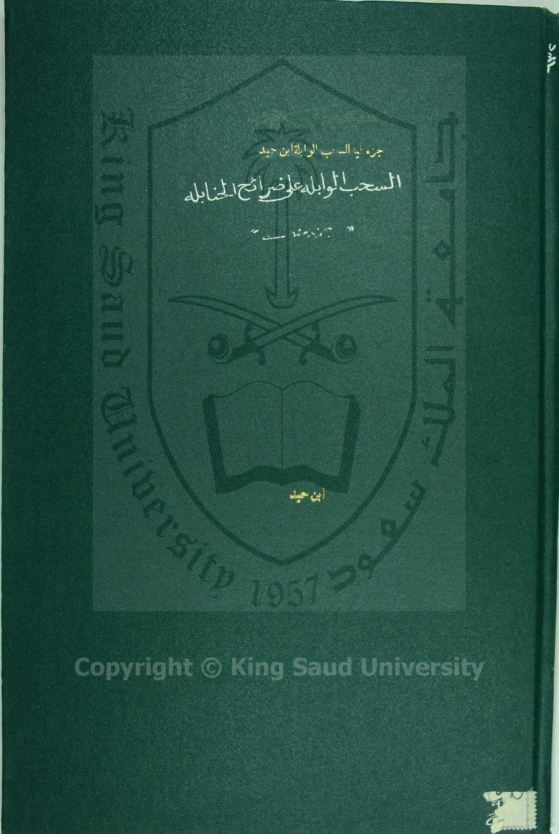 السحب الوابلة على ضرائح الحنابلة 