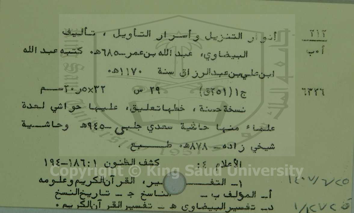 أنوار التنزيل واسرار التأويل 