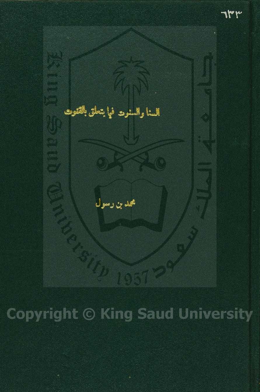 السنا و السنوات فيما يتعلق بالقنوت 