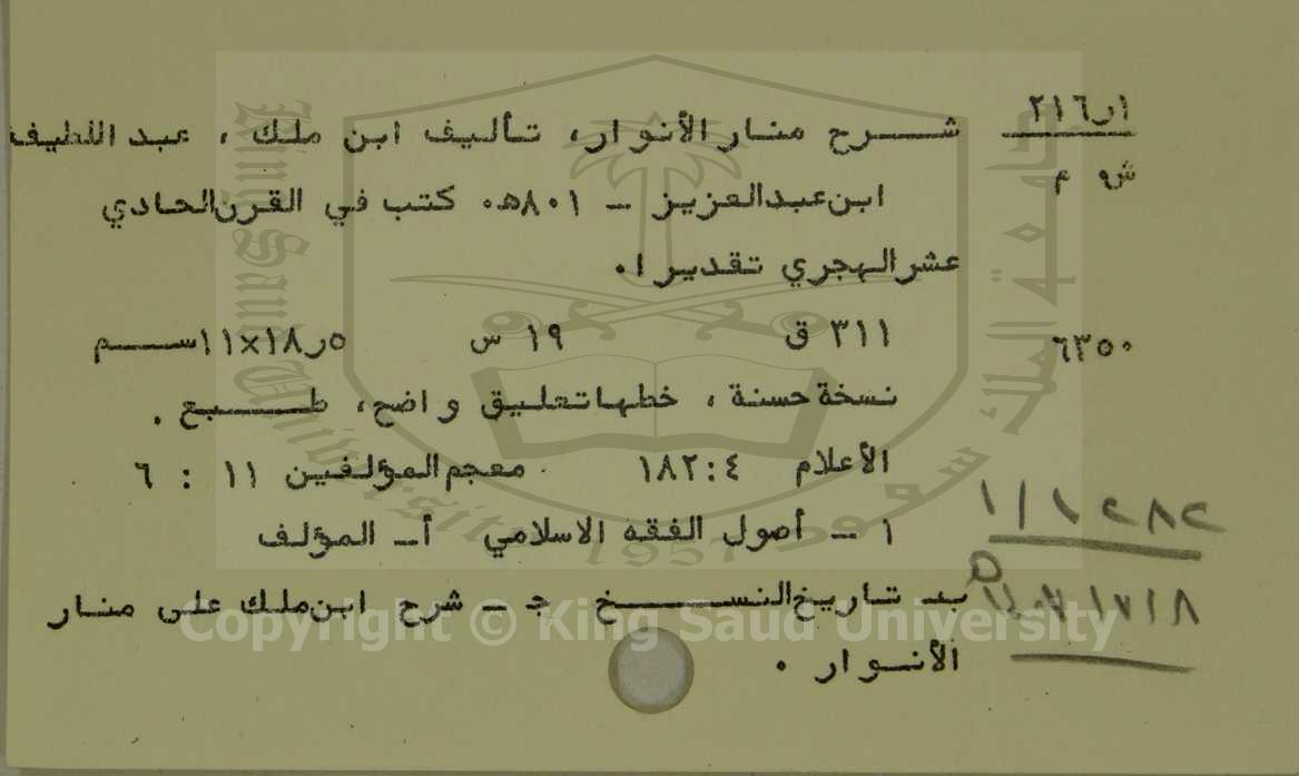 شرح منار الأنوار 