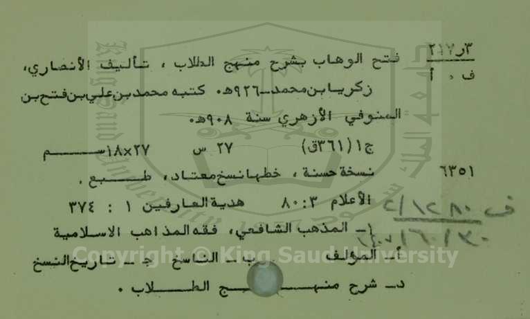 فتح الوهاب بشرح منهج الطلاب