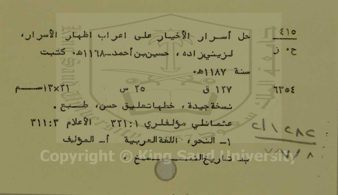 حل اسرار الاخيار على اعراب اظهار الاسرار