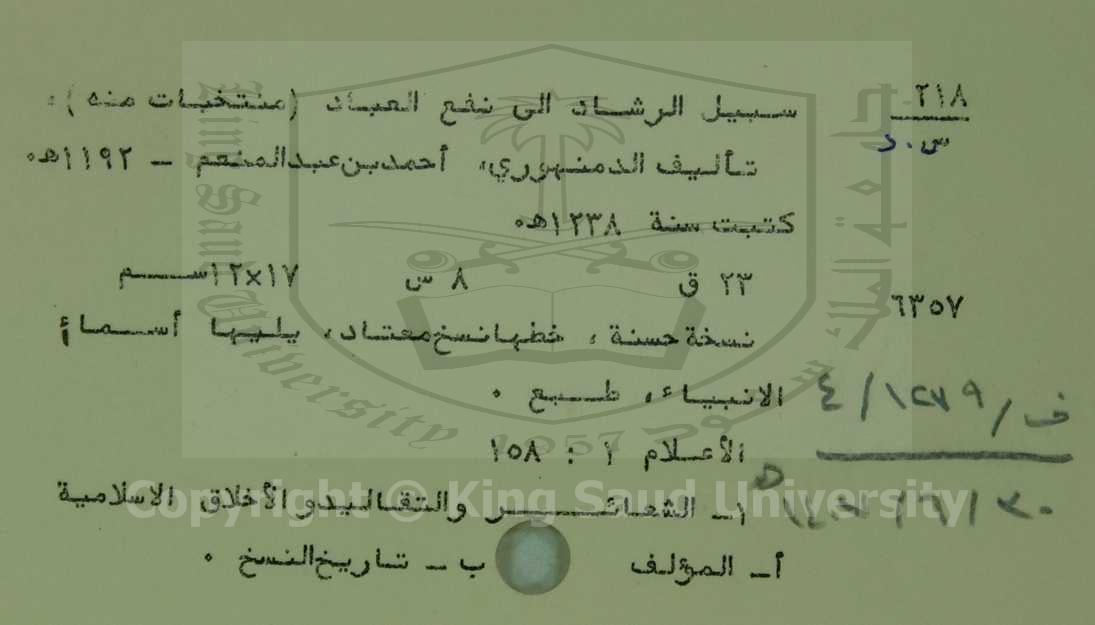 سبيل الرشاد الى نفع العباد (منتخبات منه)