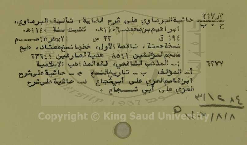 حاشية البرماوي علي شرح الغاية 