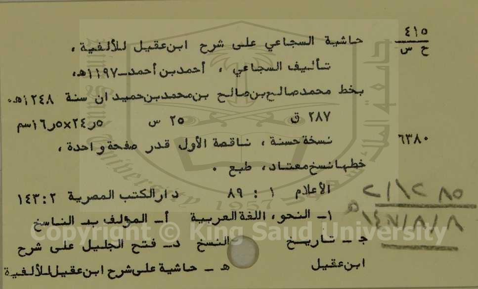 حاشية السجاعي ، علي شرح ابن عقيل للالفية 