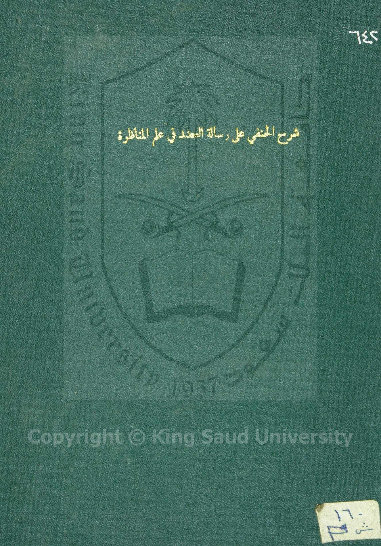 شرح الحنفي على رسالة العضد في علم المناظرة