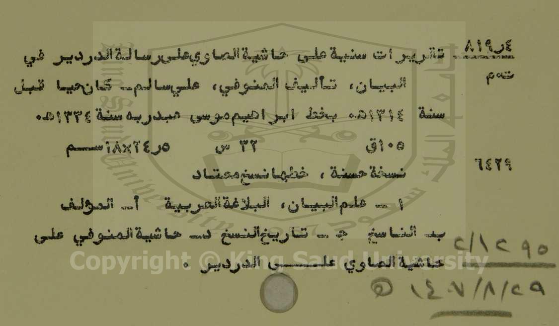 تقريرات سنية على حاشية الصاوى على رسالة الدرير فى البيان 