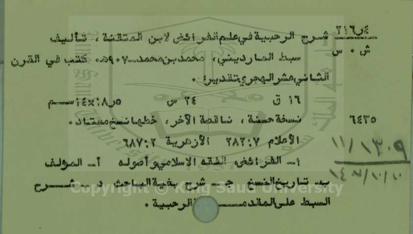 شرح الرحبية في علم الفرائض لابن المتقنة