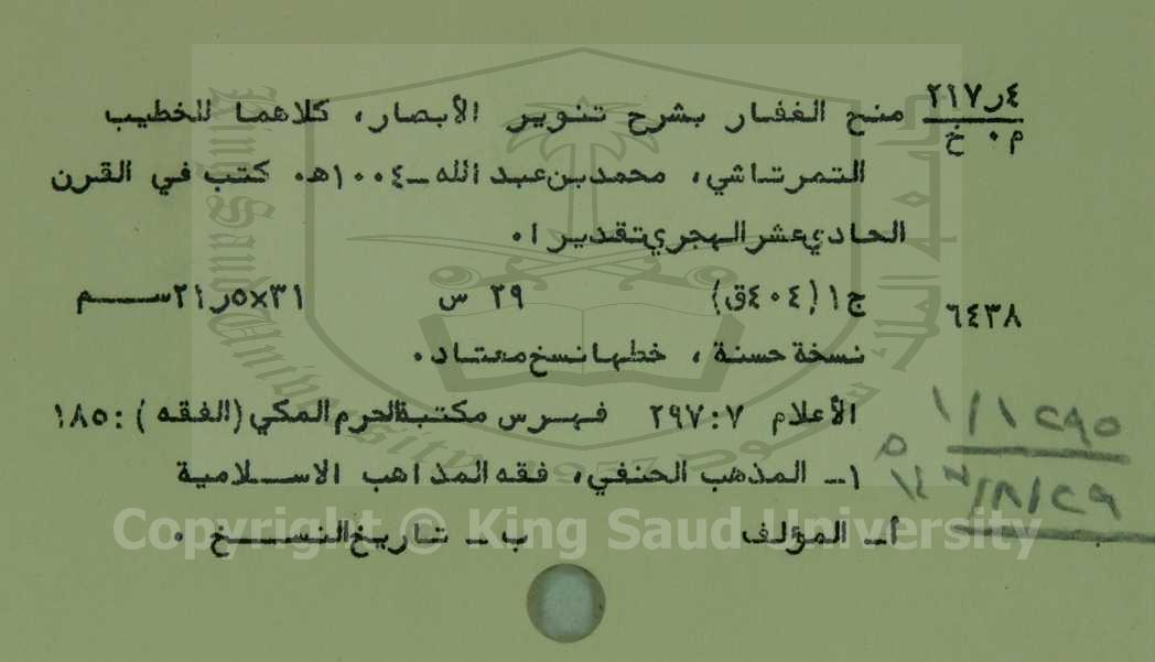 منح الغفار بشرح تنوير الابصار