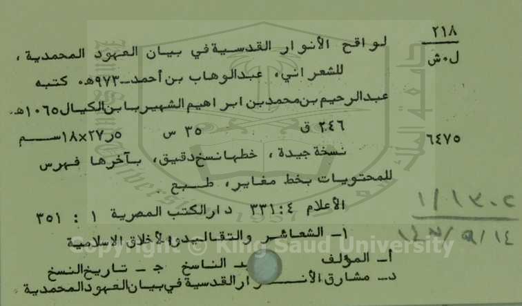 لواقح الانوار القدسية في بيان العهود المحمدية