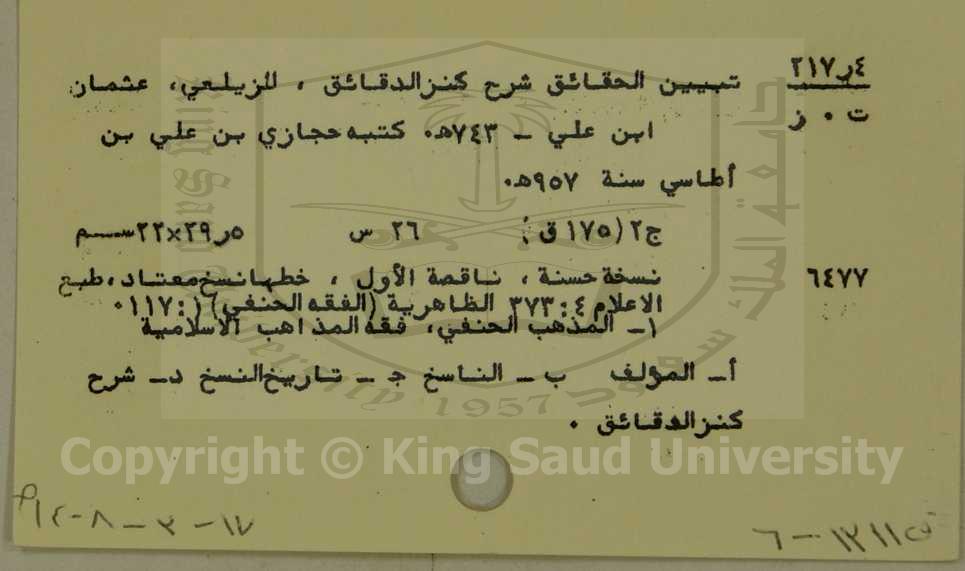 تبيين الحقائق شرح كنز الدقائق 