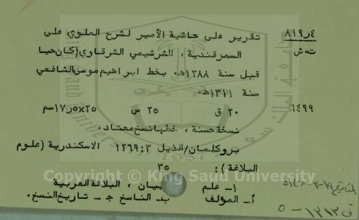 تقرير علي حاشية الامير لشرح الملوي علي السمرقندية 