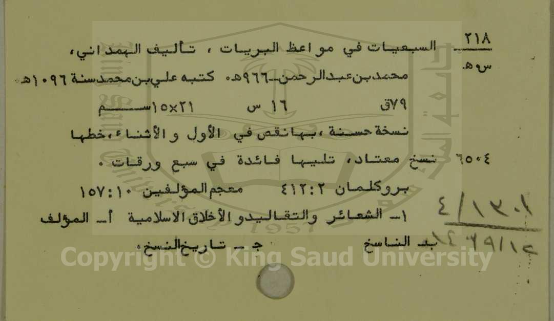 السبيعات في مواعظ البريات 