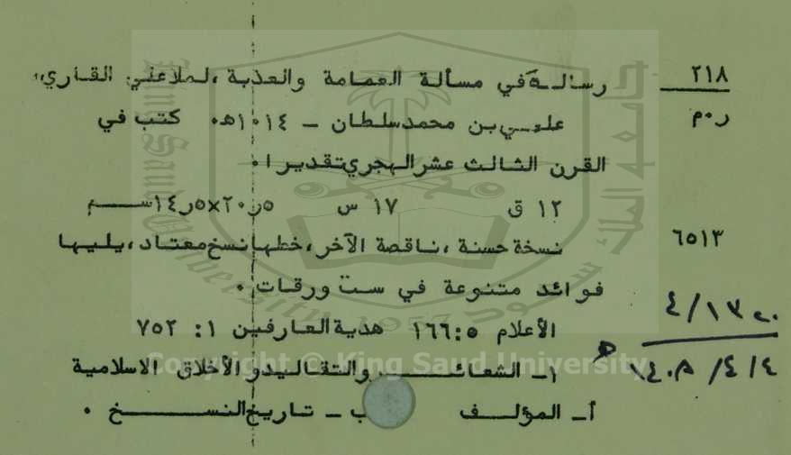 رسالة في مسألة العمامة والعذبة