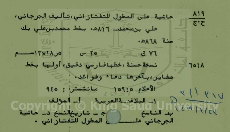 حاشية على المطول للتفتازانى 