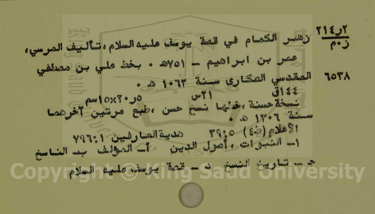 زهر الكمام في قصة يوسف على السلام