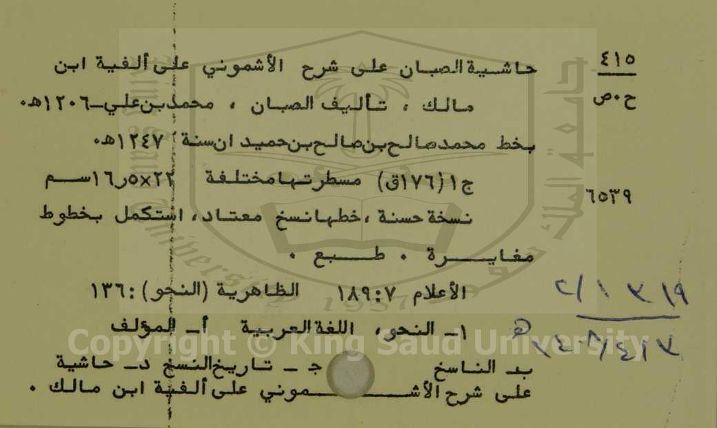 حاشية الصبان علي شرح الاشموني علي ألفية بن مالك 