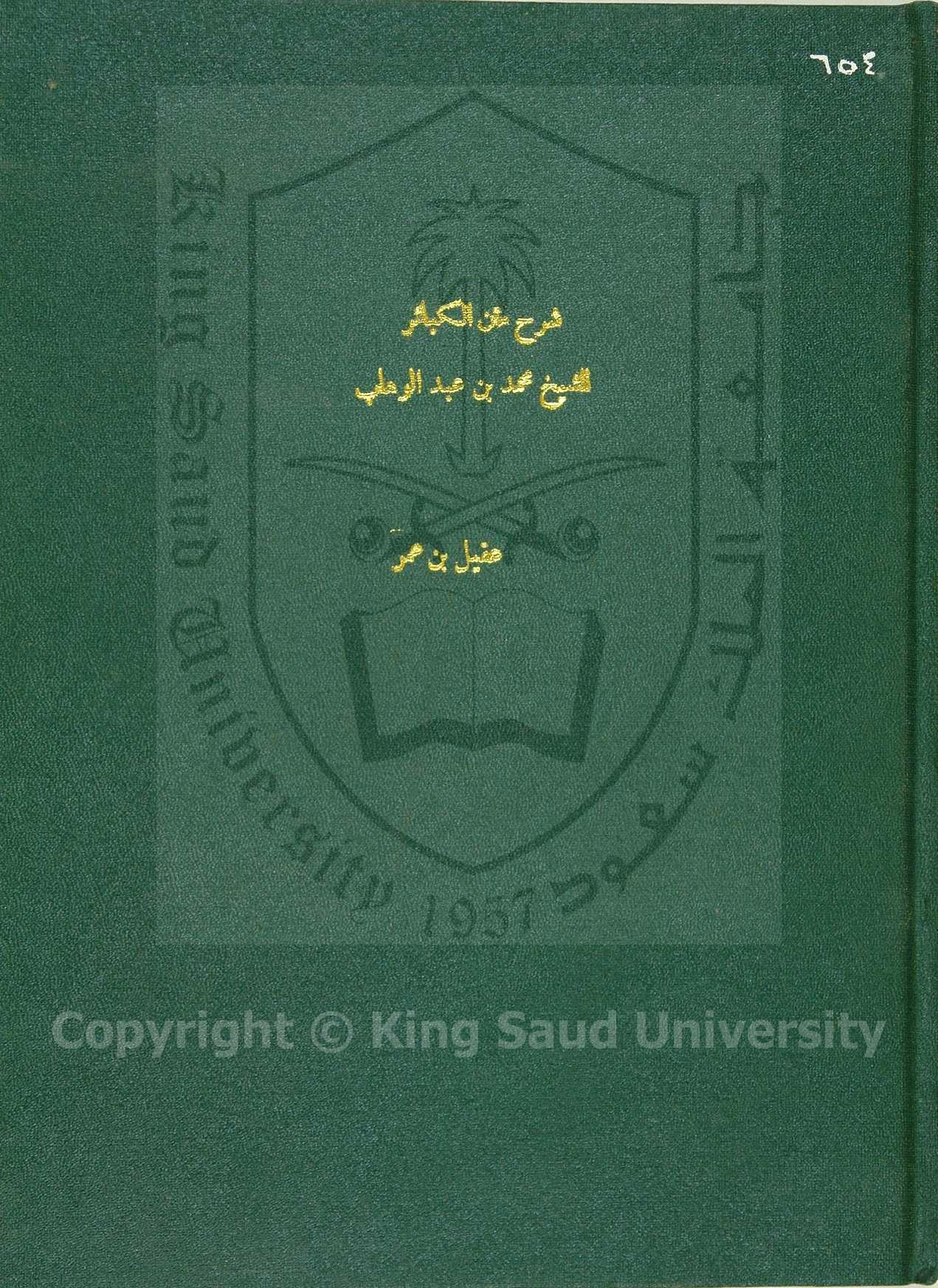 شرح كتاب الكبائر