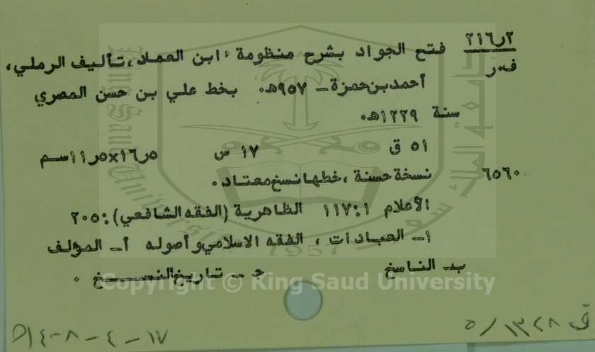 فتح الجواد بشرح منظومة ابن العماد 