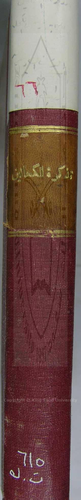 تذكرة الكحالين 