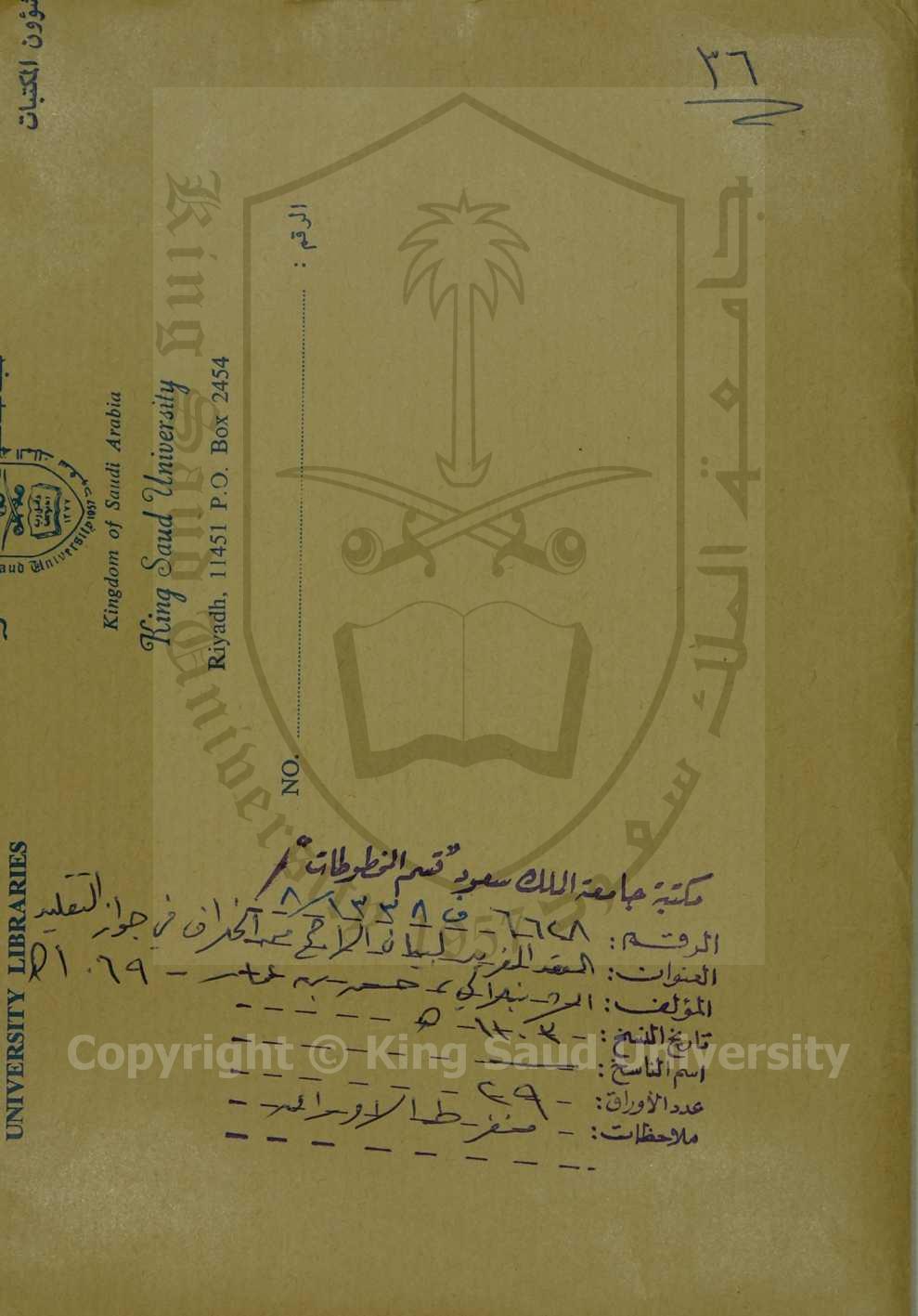 العقد الفريد لبيان الراجح من الخلاف في جواز التقليد 