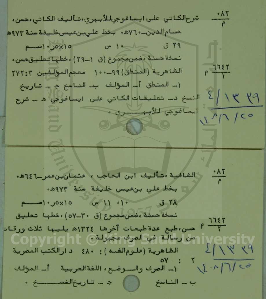 شرح الكاتي على ايساغوجي للابهري