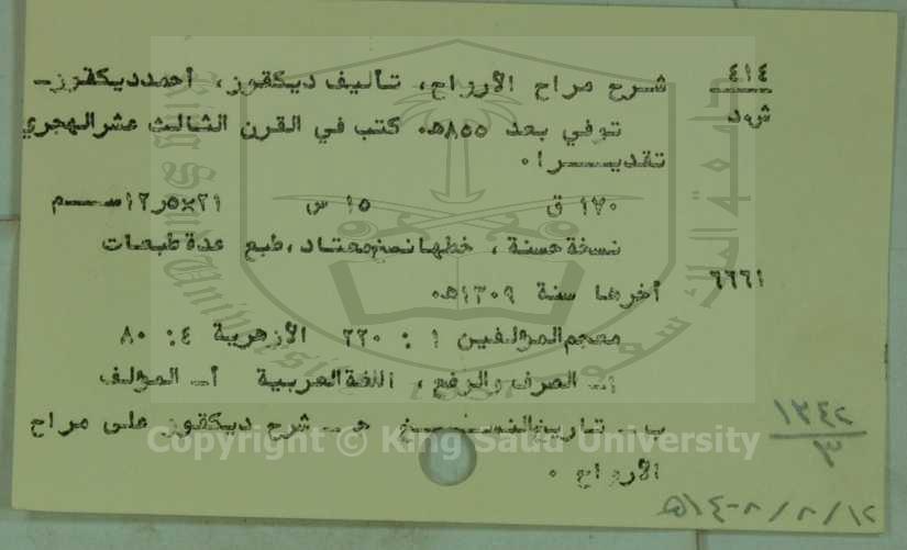 شرح مراح الارواح