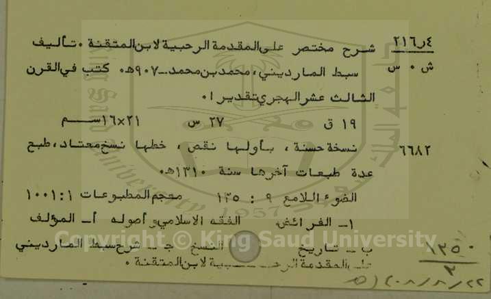 شرح مختصر على المقدمة الرحبية لابن المتقنة