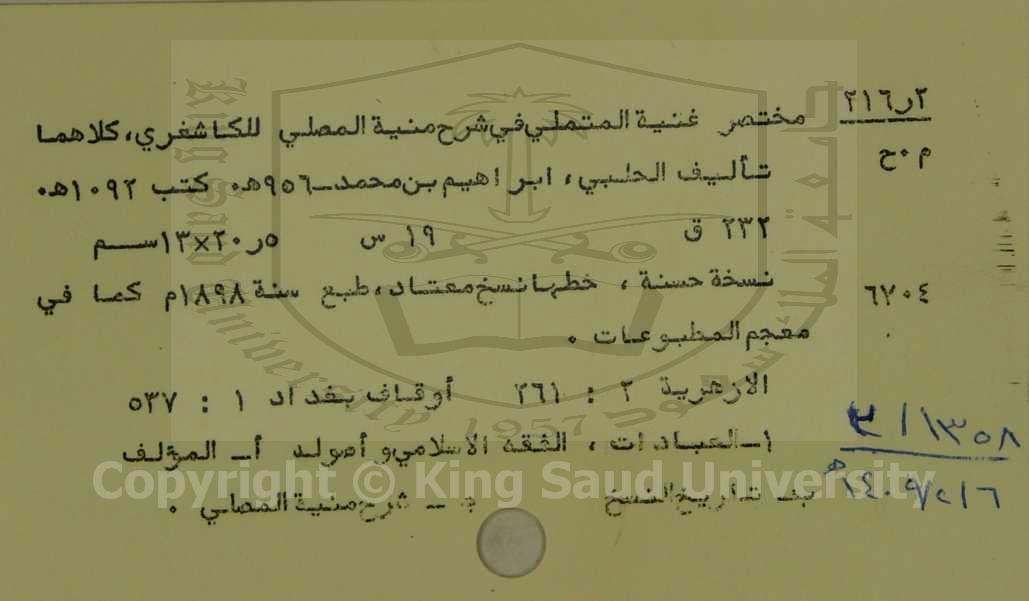 مختصر غنية المتملي في شرح منية المصلي للكاشفري