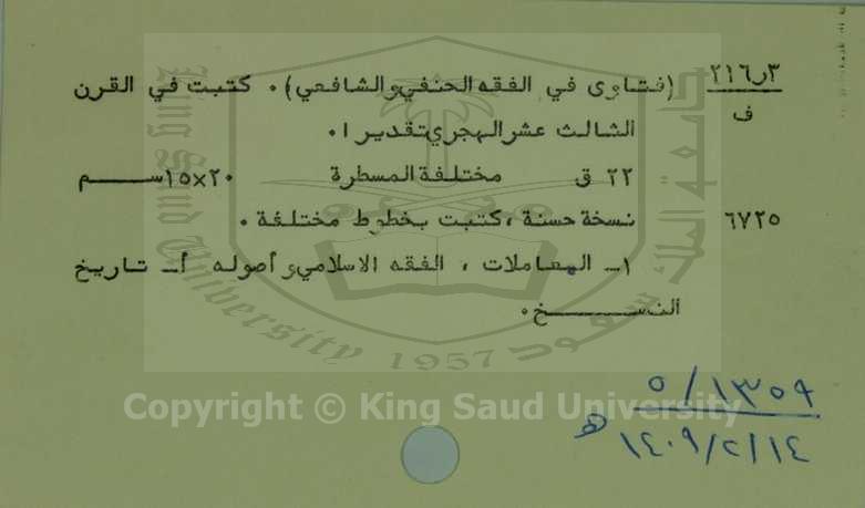 فتاوى في الفقه الحنفي والشافعي