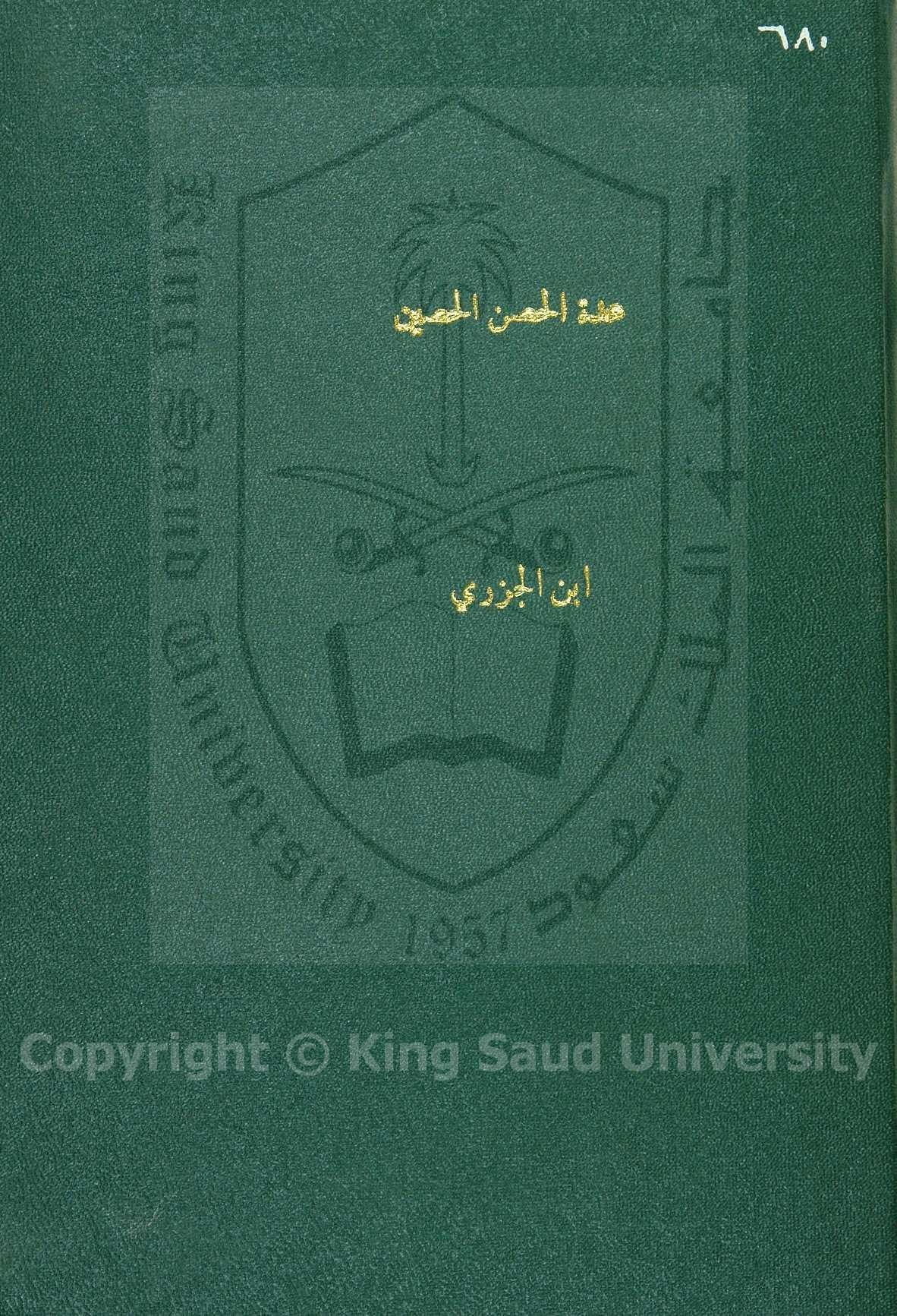 عدة حصن الحصين من كلام سيد المرسلين 