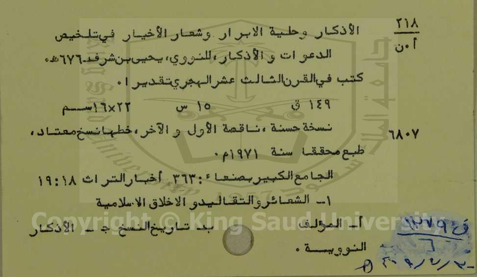 الاذكار وحلية الابرار وشعار الاخيار في تلخيص الدعوات و الأذكار 