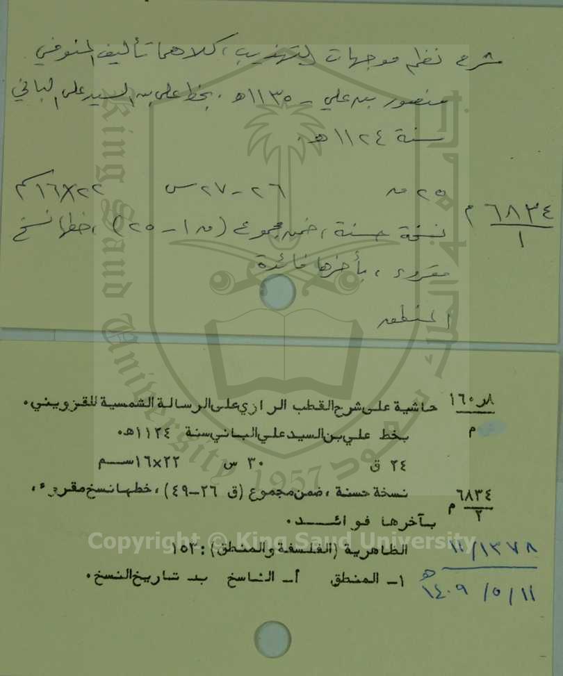 مجموع من شرح وحاشية: شرح نظم موجهات التهذيب 