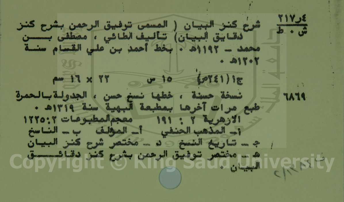 شرح كنز البيان ( المسمي توفيق الرحمن بشرح كنز دقائق البيان ) 